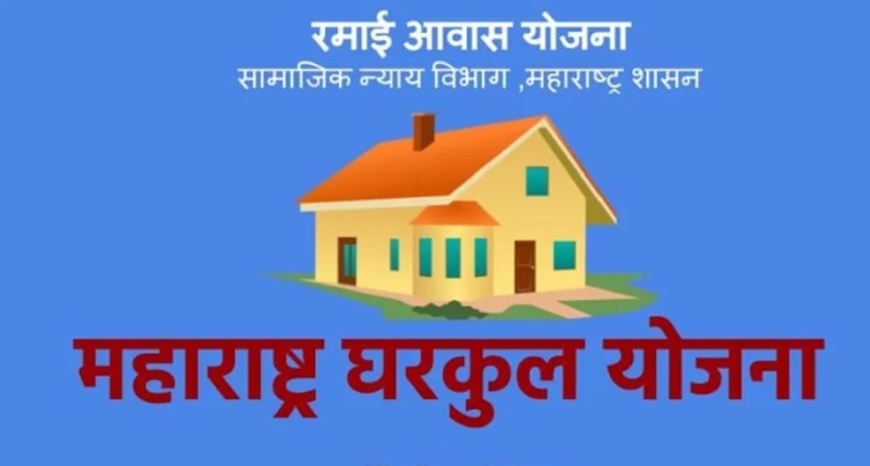 रमाई आवास योजना